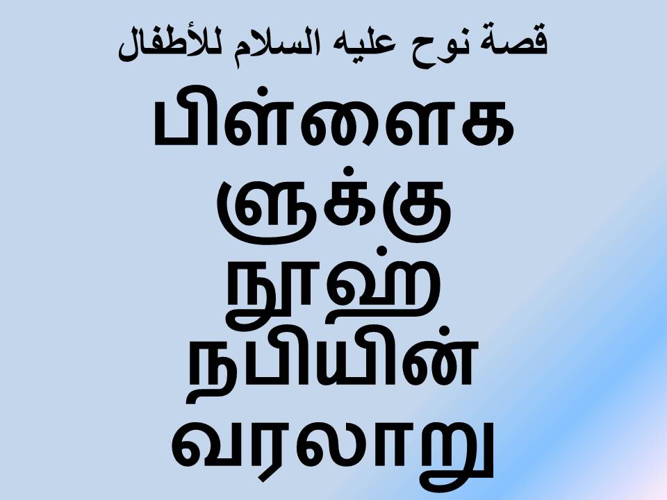 பிள்ளைகளுக்கு நூஹ் நபியின் வரலாறு